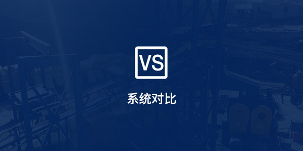 系統(tǒng)對(duì)比 系統(tǒng)對(duì)比