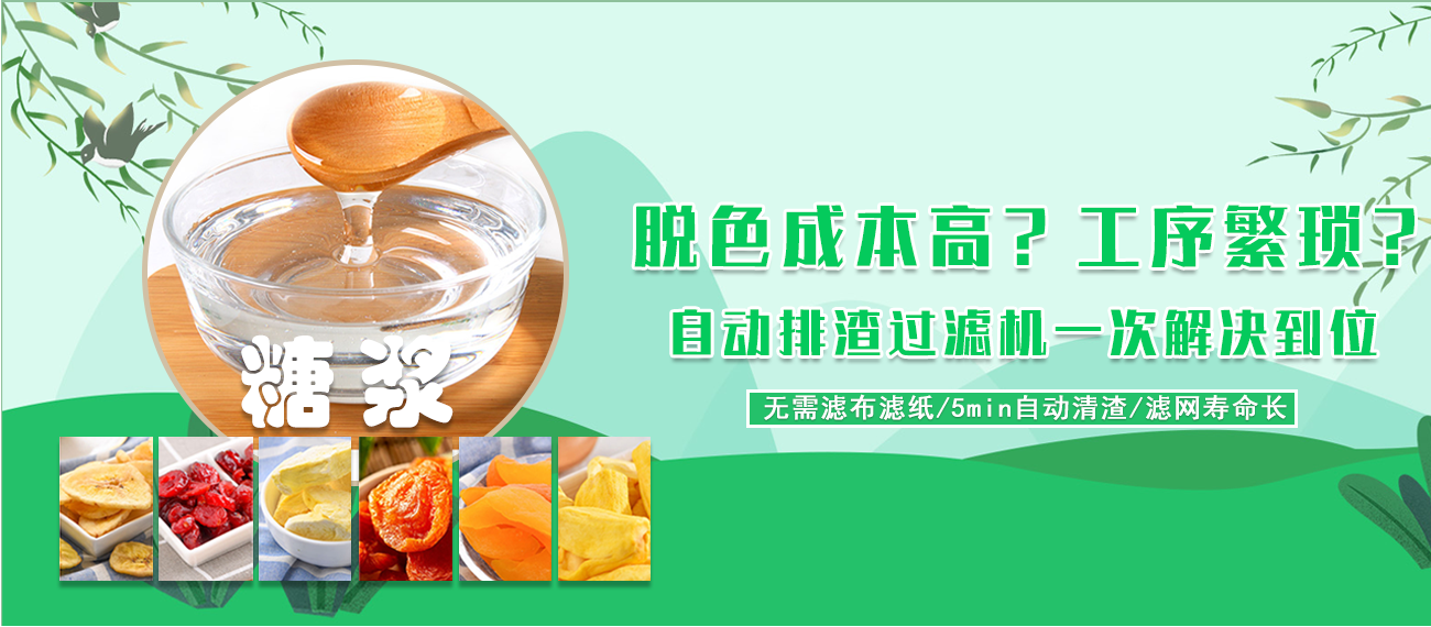 糖漿脫色過濾 糖漿脫色過濾