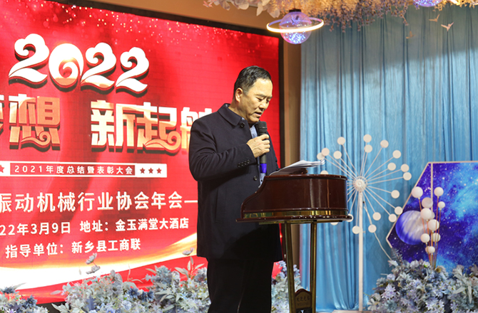 2021年度新鄉(xiāng)振動(dòng)機(jī)械行業(yè)年會(huì)2 2021年度新鄉(xiāng)振動(dòng)機(jī)械行業(yè)年會(huì)2
