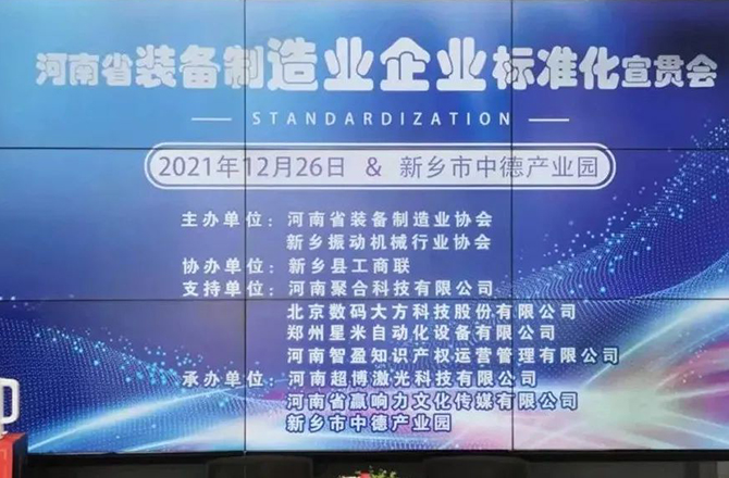 河南省裝備制造業(yè)標(biāo)準(zhǔn)宣貫會(huì)在新召開 河南省裝備制造業(yè)標(biāo)準(zhǔn)宣貫會(huì)在新召開