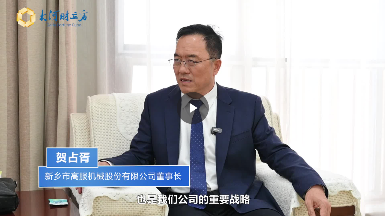 【大河財(cái)立方】數(shù)智賦能，高服股份打造振動(dòng)篩分產(chǎn)業(yè)新增長(zhǎng)極  新鄉(xiāng)振動(dòng) 向“智”而行